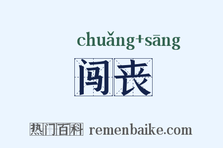 闯丧是什么意思的图片